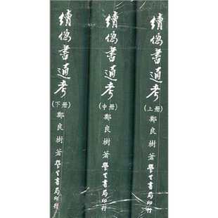 预售 续伪书通考 上中下 港台原版 郑良树 学生书局【中商原版】