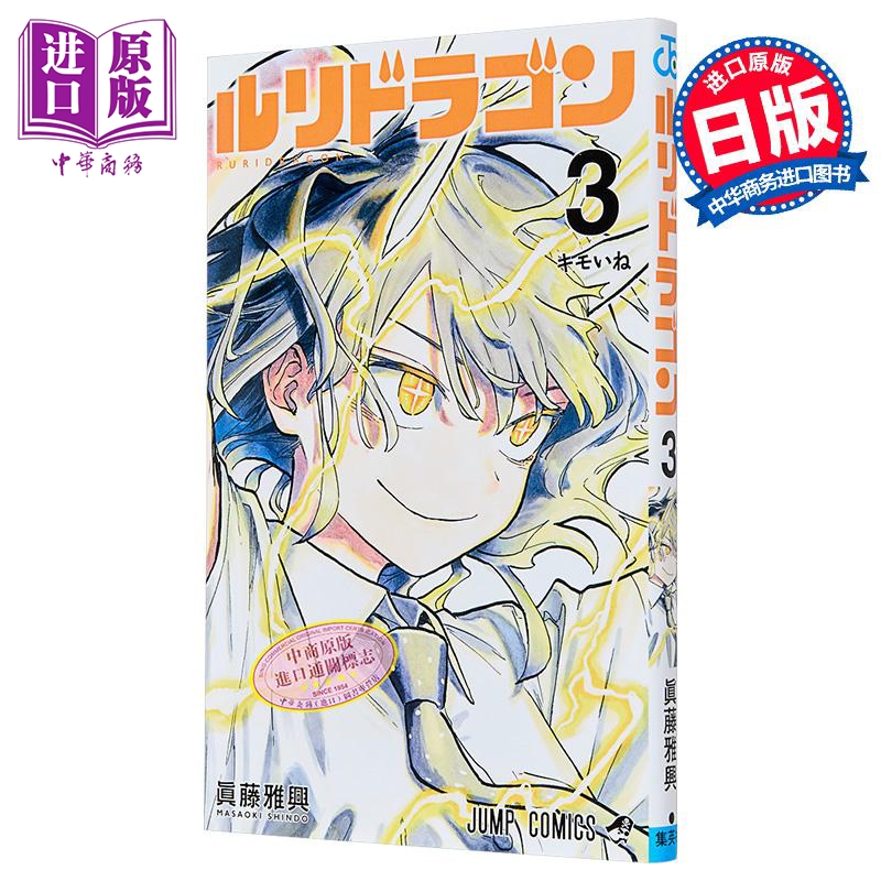 漫画 琉璃龙龙 第3集 真藤雅兴 集英社 日文原版漫画书 ルリドラゴン【中商原版】