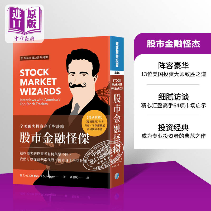 股市金融怪杰史瓦格全美投资高手