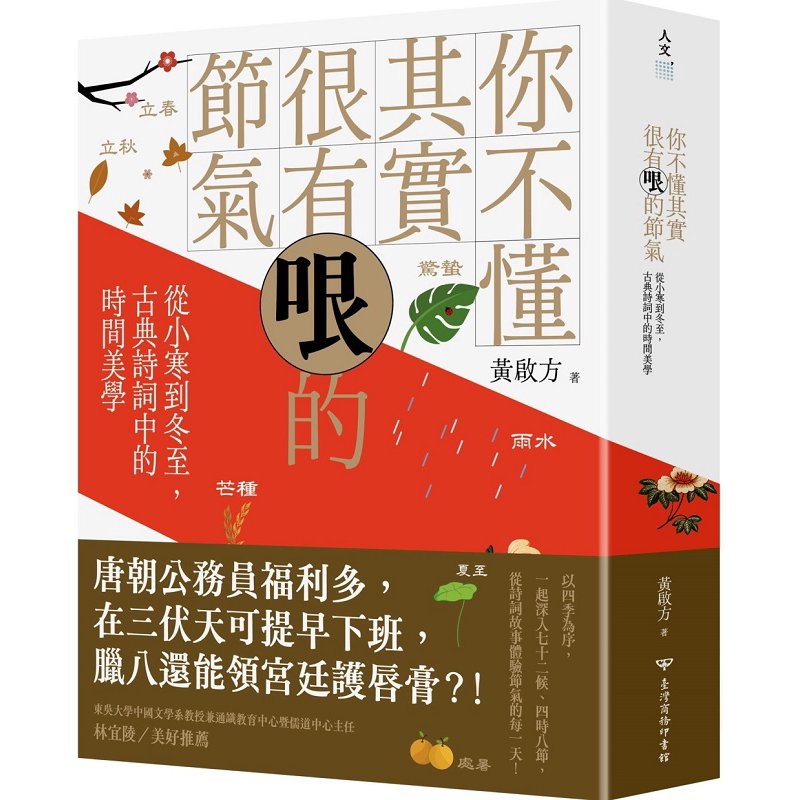 你不懂其实很有哏的节气 从小寒到冬至 古典诗词中的时间美学 港台原版 黄启方 台湾商务【中商原版】