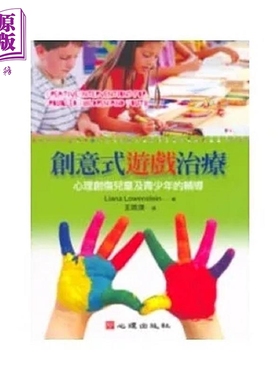 创意式游戏治疗 心理创伤儿童及青少年的辅导 港台原版 Liana Lowenstein 心理【中商原版】