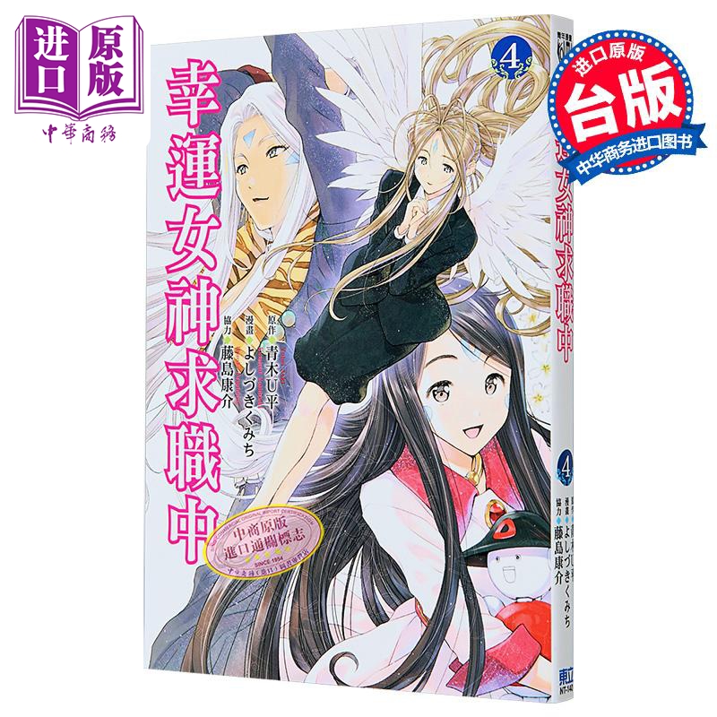 漫画 幸运女神求职中 第4集 青木U平 台版漫画书 东立出版【中商原版】