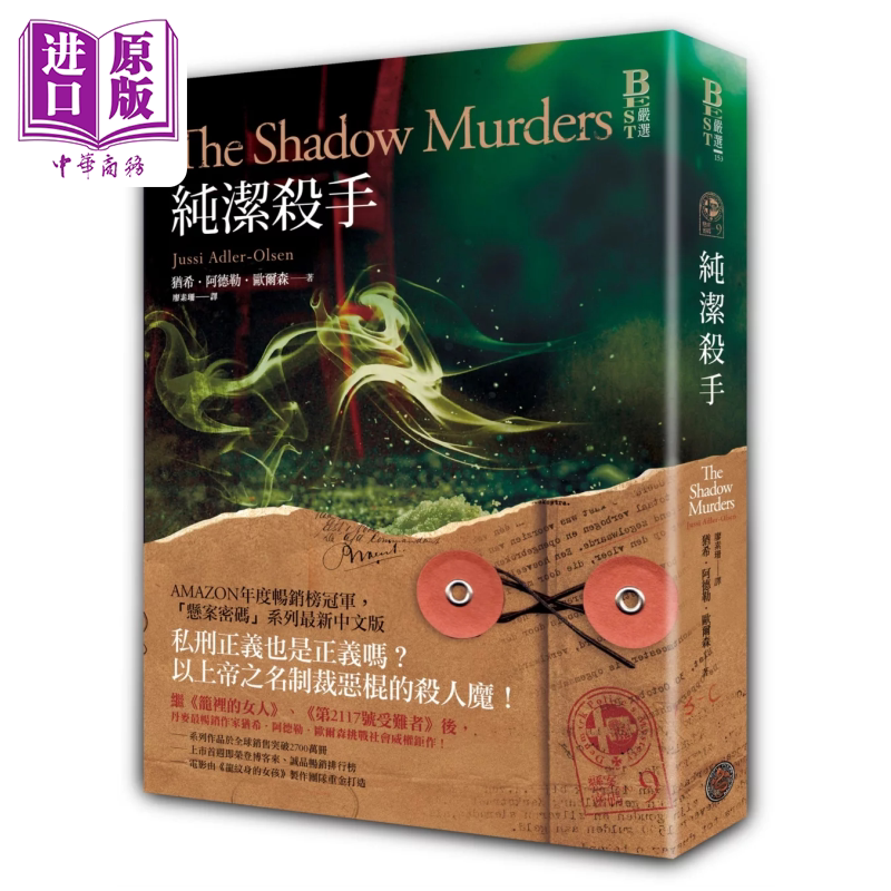 悬案密码9 纯洁杀手 港台原版 犹希 阿德勒 欧尔森 奇幻基地出版 港台原版【中商原版】
