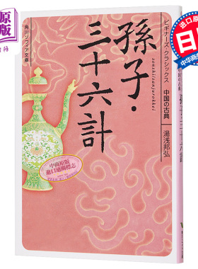 孙子兵法三十六计 角川中国古典文学系列 汤浅邦弘 日文原版 孫子.三十六計 ビギナーズ.クラシックス 中国の古典【中商原版?