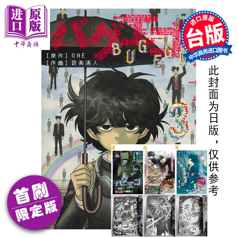 预售 漫画 隐藏技能 BUG EGO 首刷限定版 第3集 ONE 台版漫画书 东立出版【中商原版】