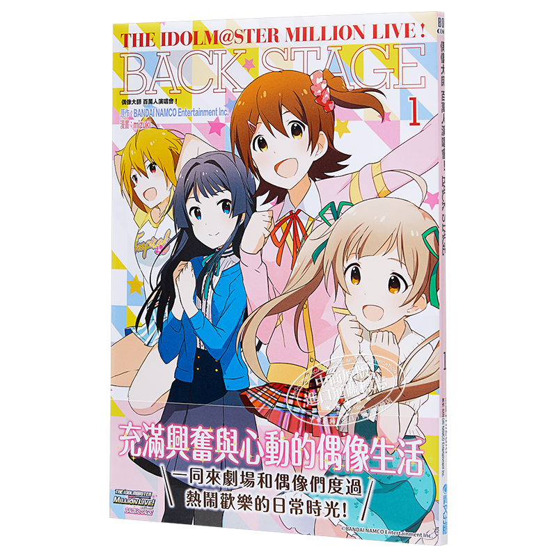 现货 漫画 偶像大师 百万人演唱会！Back stage1 mizuki 台版漫画书 青文【中商原版】