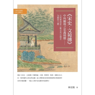 宋史 文苑传中所显现之忠义情怀 以经历靖康之难安邦定国者为观察主体 港台原版 林宜陵 万卷楼【中商原版】