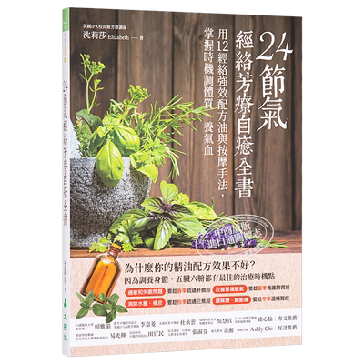 现货24节气芳疗经络台版自愈