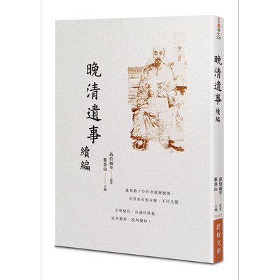 预售 晚清遗事 续编 港台原版 高伯雨 新锐文创【中商原版】