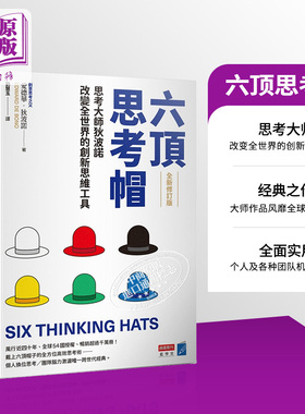 预售 六顶思考帽 全新修订版 港台原版 爱德华狄波诺 商业周刊【中商原版】