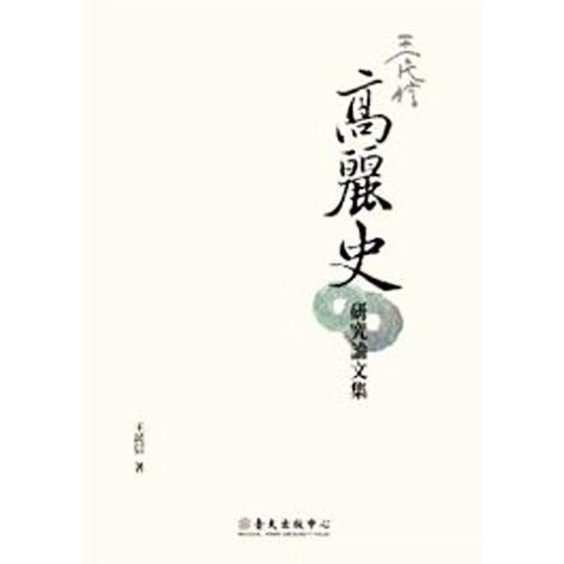 【中商原版】王民信高丽史研究论文集 王民信高丽史研究论文集 港台原版 王民信 台大出版中心
