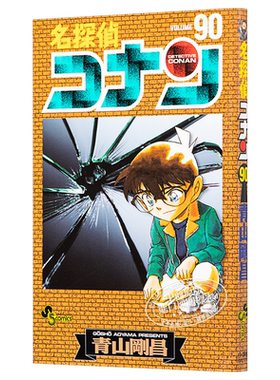 名侦探柯南90 日文原版 名探偵コナン 90 青山刚昌 小学館