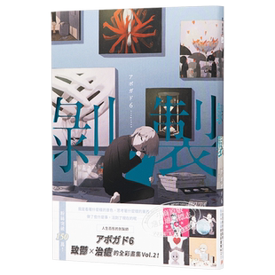 剥制 人生百态的剥制师アボガド6 致郁 治愈的全彩画集Vol.2 港台原版 アボガド6 平装本【中商原版】
