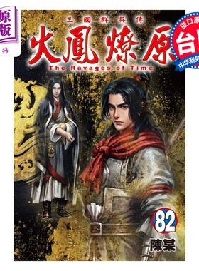 预售 漫画 火凤燎原 第82集 陈某 台版漫画书 东立出版【中商原版】