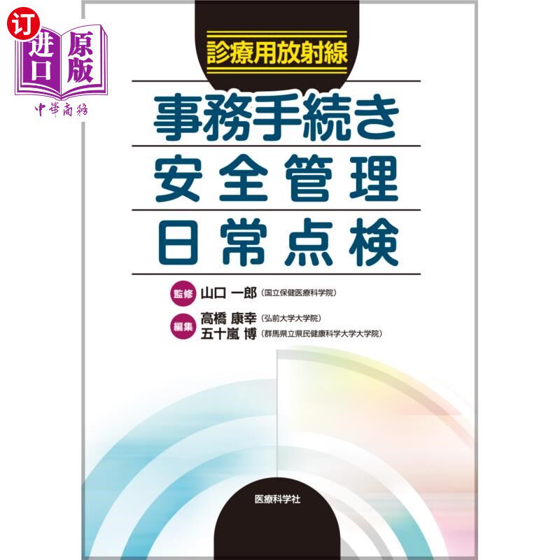 海外直订日语 診療用放射線事務手続き・安全管理・日常点検 診療用放射線事務手続き・安全管理・日常点検