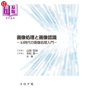 图像处理和图像识别人工智能时代 海外直订日语 画像処理入門 ＡＩ時代 图像处理入门 画像処理と画像認識
