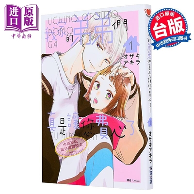 漫画 我家的弟弟们真是让您费心了 第1集 オザキアキラ 台版漫画书 尖端出版社【中商原版】