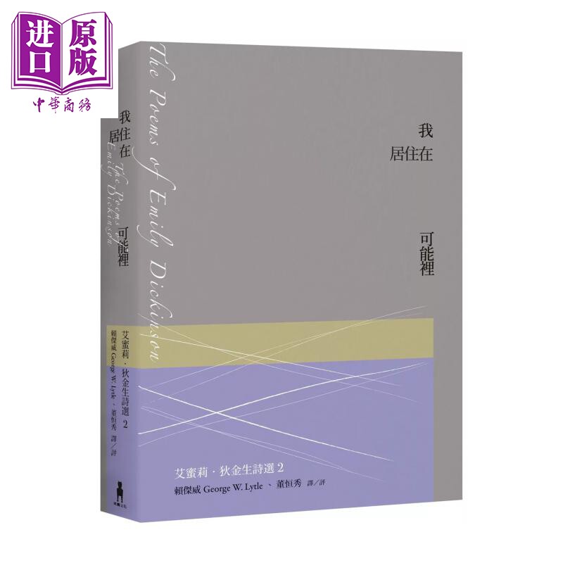 预售 我居住在可能里 艾蜜莉 狄金生诗选2 华文世界诠释本修订新版艾蜜莉 狄金生木马文化港台原版【中商原版】