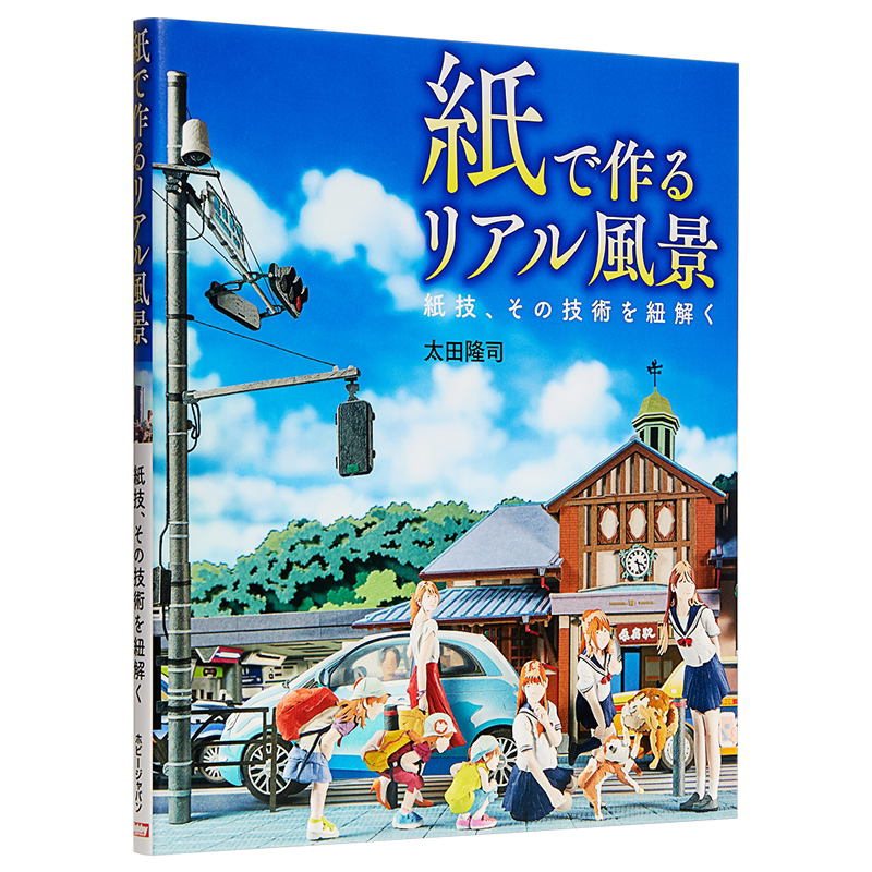用纸折出真实的风景 折纸技艺 太田隆司立体纸雕作品技术图解集 日文原版 紙で作るリアル風景 紙技 その技術を紐解く【中商?