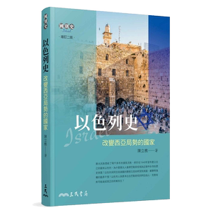 以色列史：改变西亚局势的国家(增订二版) 港台原版 陈立樵 三民书局【中商原版】