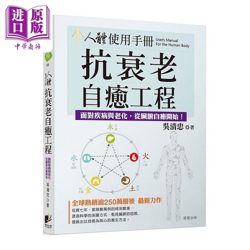 人体使用手册 抗衰老自愈工程 对抗疾病与老化 从脏腑自愈开始 港台原版 吴清忠 晨星【中商原版】