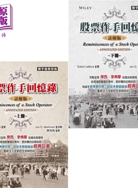 股票作手回忆录注解版套装 港台原版 EdwinLefevre Jon D Markman 寰宇出版【中商原版】