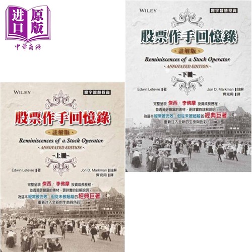 股票作手回忆录注解版套装 港台原版 EdwinLefevre Jon D Markman 寰宇出版【中商原版】