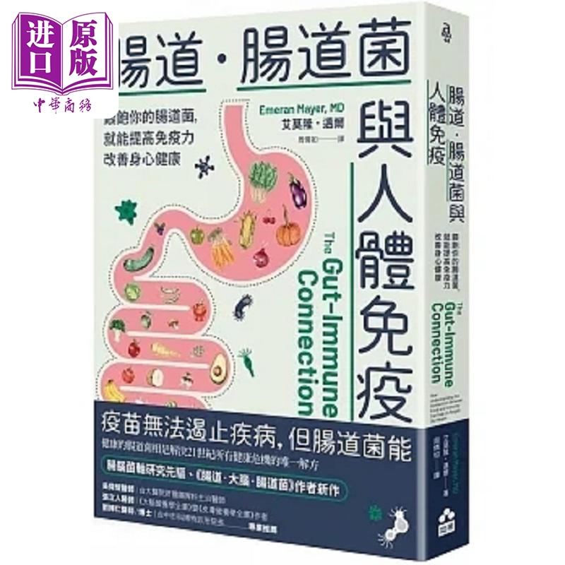 肠道 肠道菌与人体免疫 喂饱你的肠道菌 就能提高免疫力改善身心健康 港台原版 艾莫隆 迈尔  如果【中商原版】
