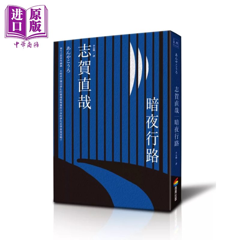 暗夜行路 志贺直哉 商周文化 港台原版【中商原版】