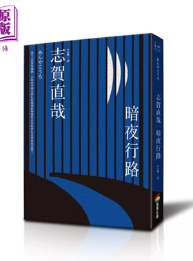 暗夜行路 志贺直哉 商周文化 港台原版【中商原版】