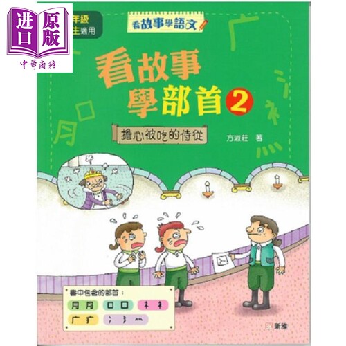 看故事学部首(2) 担心被吃的侍从 看故事学语文 新雅文化 方淑庄 港台原版 儿童教辅 中文语言学习【中商原版】