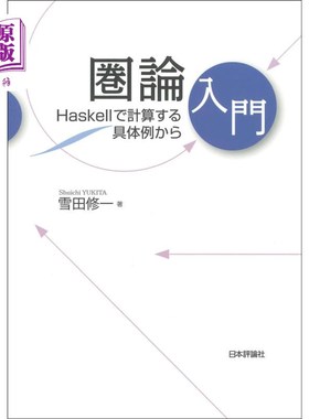 海外直订日语 圏論入門　Ｈａｓｋｅｌｌで計算する具体例から 圏論入門　Ｈａｓｋｅｌｌで計算する具体例から