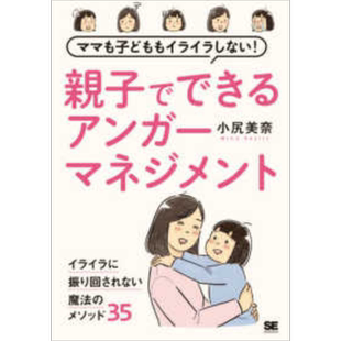 预售 妈妈发脾气是很自然的事父母的理性动怒情绪教养书 港台原版儿童绘本 父母修炼主题 小尻美奈 和平国际出版【中商原版】