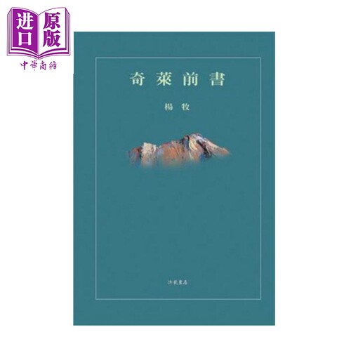 奇莱前书 平装 港台原版 杨牧 洪范 文学【中商原版】