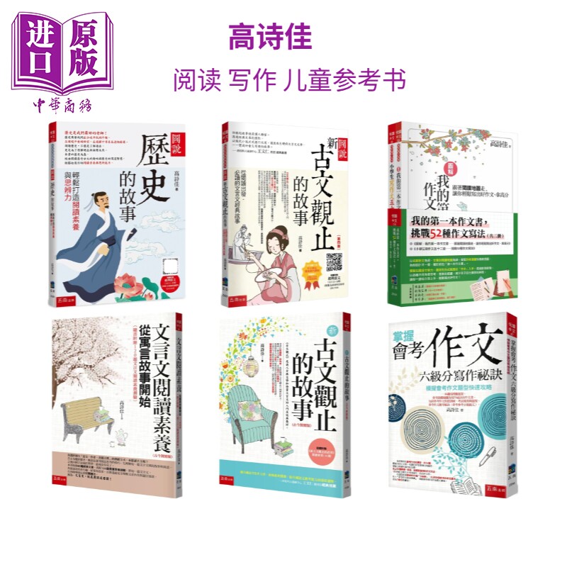 高诗佳 阅读写作作文文言文 儿童参考资料书 港台原版 阅读素养提升 作文书写作秘诀 学习工具书 7岁以上【中商原版】