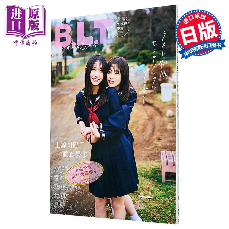预售 B.L.T.Graduation 2025中学・高校毕业 正源司阳子 藤嶌果步 日向坂46 日文原版日韩 2025中学・高校卒業【中商原版】