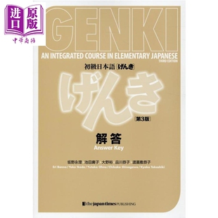 预售 元气GENKI 初级日语 答案解答篇 第3版 日文原版日韩 初級日本語 げんき 解答第3版 GENKI： An Integrated Cour【中商原版】