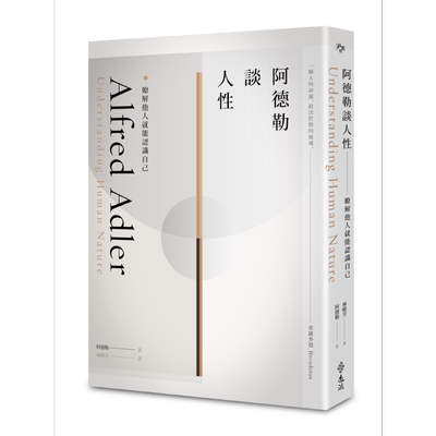 预售 阿德勒谈人性 了解他人就能认识自己 港台原版 阿尔弗雷德阿德勒 远流出版 心理学 经典学派大师思想【中商原版】