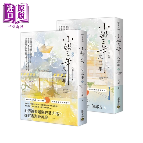 小船三年又三年 上下套书 二八杠 高宝出版 港台原版【中商原版】
