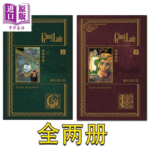 现货 漫画 黑博物馆 Ghost&Lady 上+下 藤田和日郎 台版漫画书 东立出版【中商原版】