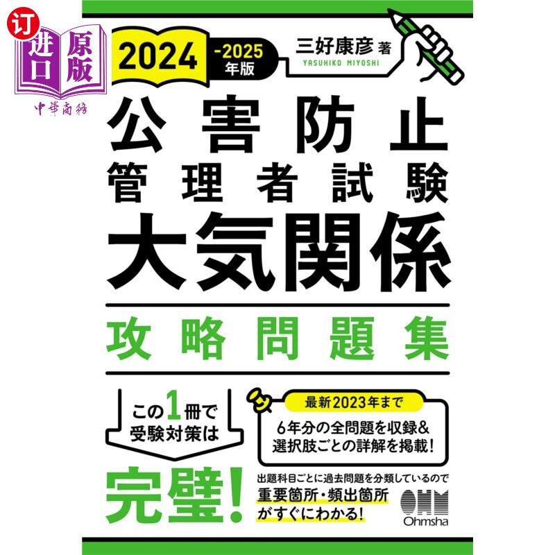 海外直订日语 公害防止管理者試験大気関係攻略問題集　２０２４－２０２５年版 公害防止管理者考试大气关系攻略习题集2024