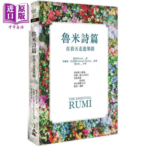 鲁米诗篇 在春天走进果园 2021年版 港台原版 Rumi 立绪【中商原版】