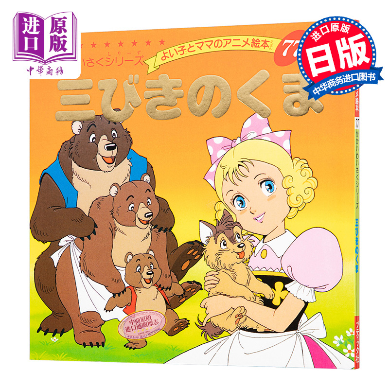 三只熊 好孩子和妈妈的童话绘本系列 日文原版 三びきのくま よい子とママのアニメ絵本 77 せかいめいさくシリーズ【中商原?