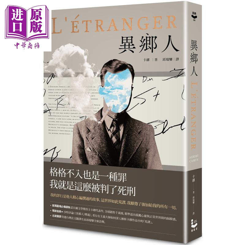 异乡人 收录沙特评论 2022全新名家译本 L’Etranger 港台原版 卡缪 Albert Camus 漫游者文化 荒谬三部曲第一部【中商原版】