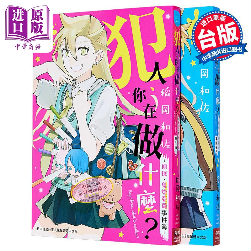 漫画 犯人、你在做什么？侦探．鬼灯亚璐事件簿 第1-2集 稻冈和佐 台版漫画书 长鸿出版【中商原版】
