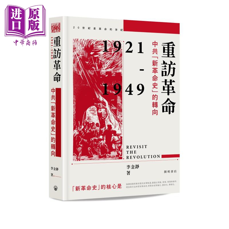 现货重访革命中共「新革命史」的转向精装港台原版李金铮开明书店【中商原版】