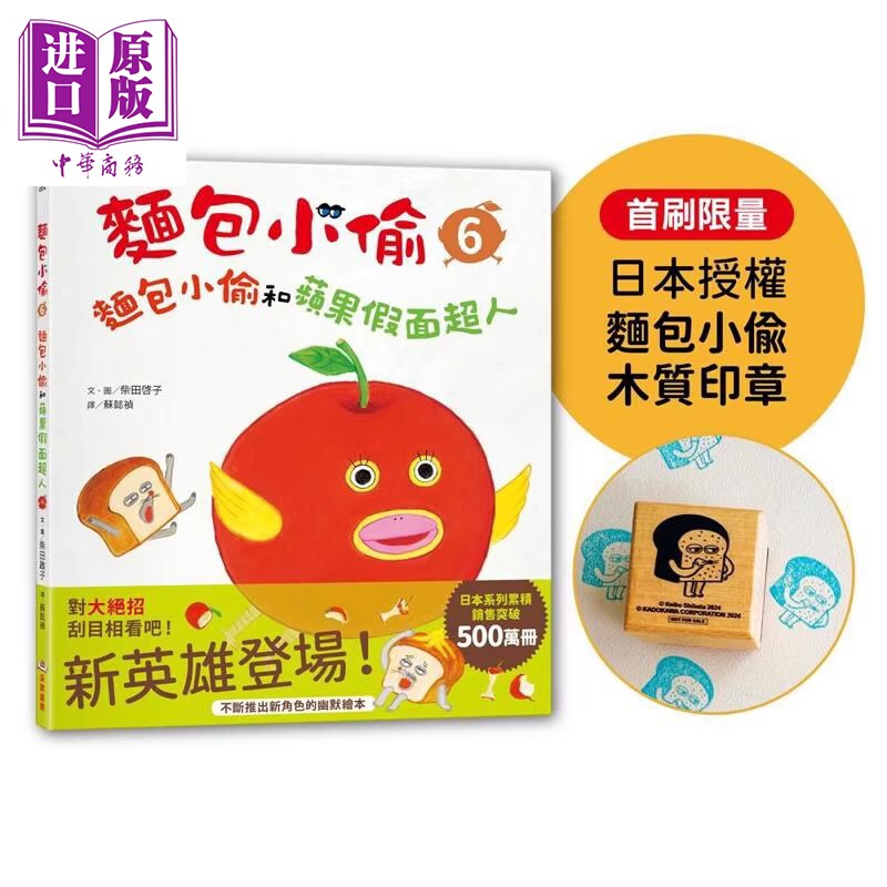 柴田启子 面包小偷6 面包小偷和苹果假面超人 首刷限量赠日本授权面包小偷木质印章 港台原版 儿童绘本故事书【中商原版】