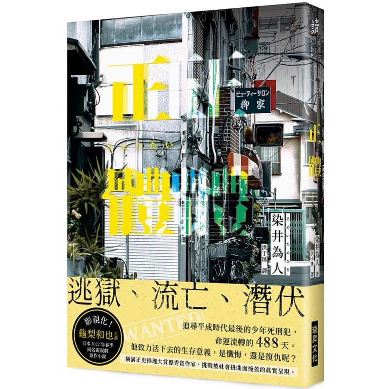 正体 港台原版 染井为人 瑞昇 日本文学 日本悬疑推理小说 龟梨和也主演同名电视剧原作小说 【中商原版】