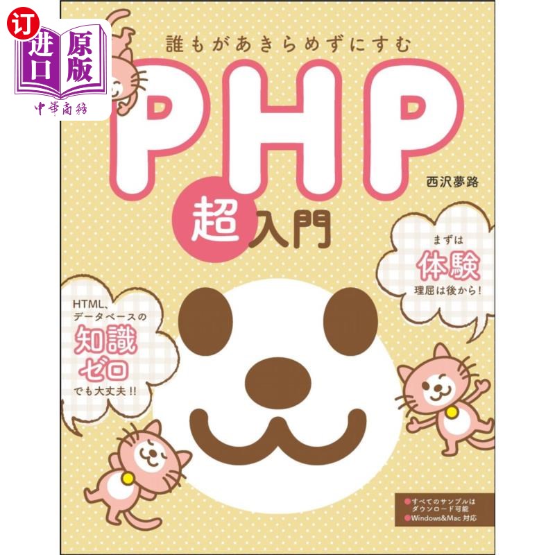 海外直订日语 誰もがあきらめずにすむＰＨＰ超入門 谁都不会放弃的PHP超入门
