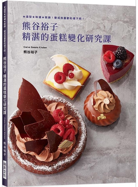 熊谷裕子精湛的蛋糕变化研究课 造型 味道 装饰 港台原版 瑞昇 烘焙 甜点【中商原版】